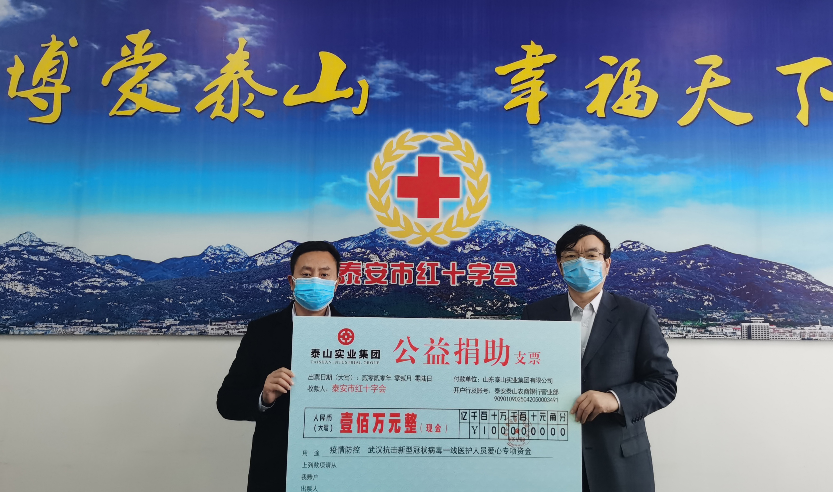 山東泰山實(shí)業(yè)集團(tuán)向武漢疫區(qū)捐款100萬元